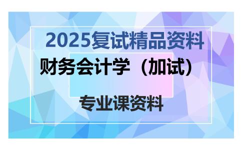 财务会计学（加试）考研复试资料