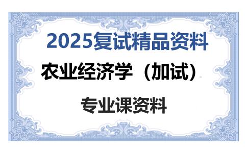 农业经济学（加试）考研复试资料