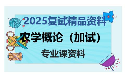 农学概论（加试）考研复试资料