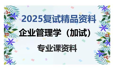 企业管理学（加试）考研复试资料