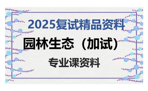 园林生态（加试）考研复试资料