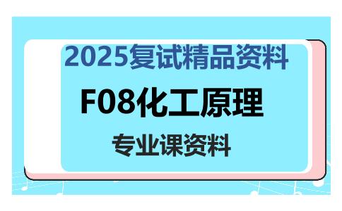 F08化工原理考研复试资料