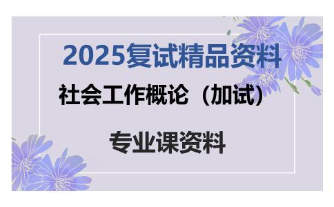 社会工作概论（加试）考研复试资料