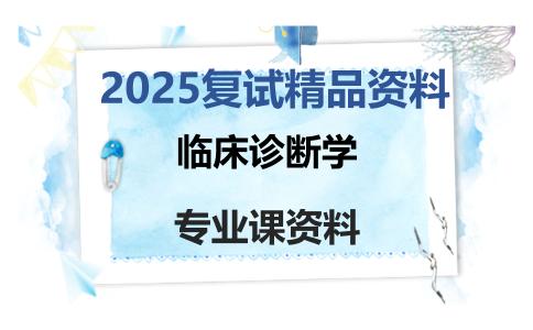 临床诊断学考研复试资料