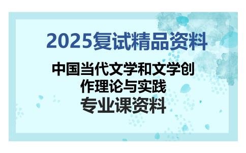 中国当代文学和文学创作理论与实践考研复试资料