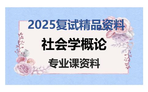 社会学概论考研复试资料