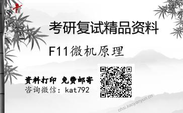 F11微机原理考研复试资料