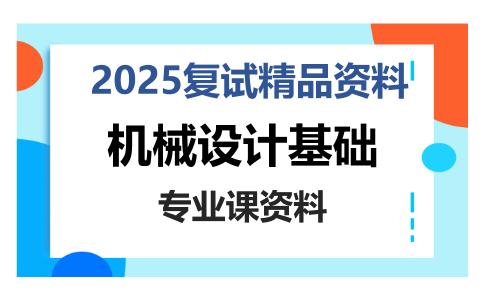 机械设计基础考研复试资料