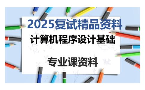 计算机程序设计基础考研复试资料