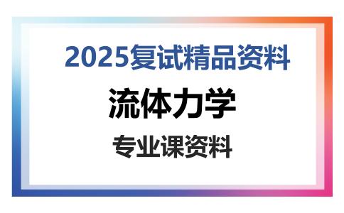 流体力学考研复试资料