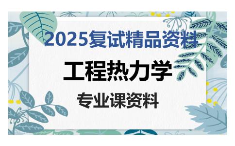 工程热力学考研复试资料