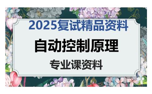 自动控制原理考研复试资料