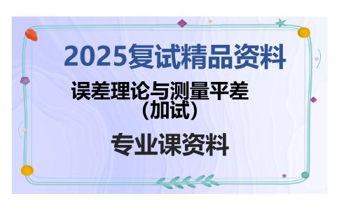 误差理论与测量平差（加试）考研复试资料