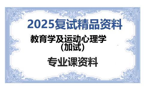 教育学及运动心理学（加试）考研复试资料