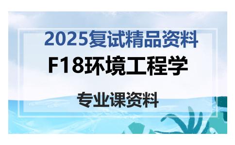 F18环境工程学考研复试资料