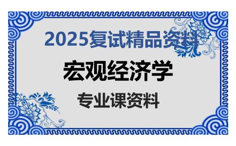 宏观经济学考研复试资料