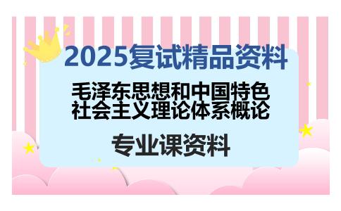 毛泽东思想和中国特色社会主义理论体系概论考研复试资料