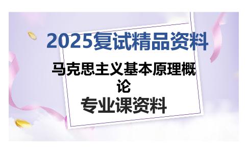 马克思主义基本原理概论考研复试资料