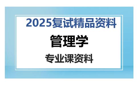 管理学考研复试资料