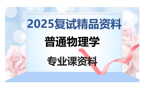 普通物理学考研复试资料