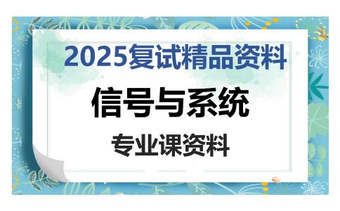 信号与系统考研复试资料