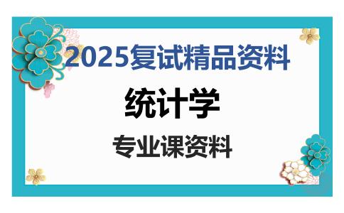 统计学考研复试资料