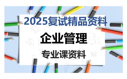 企业管理考研复试资料