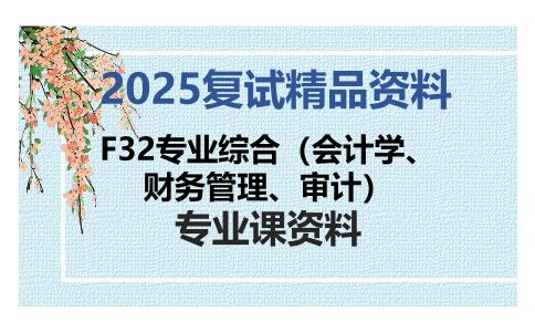 F32专业综合（会计学、财务管理、审计）考研复试资料