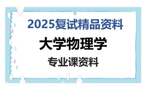 大学物理学考研复试资料