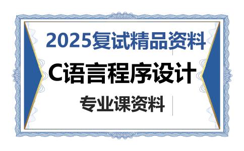 C语言程序设计考研复试资料