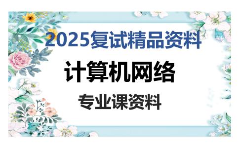 计算机网络考研复试资料