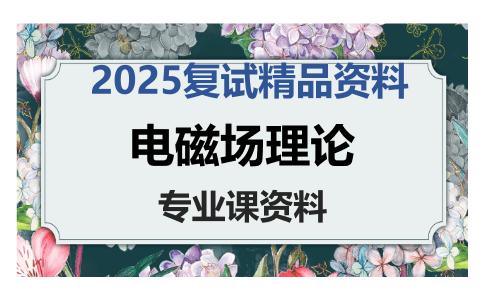 电磁场理论考研复试资料