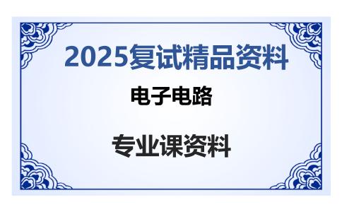 电子电路考研复试资料