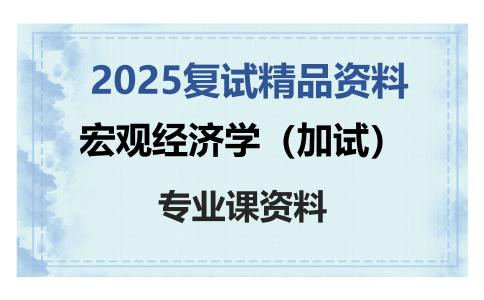 宏观经济学（加试）考研复试资料