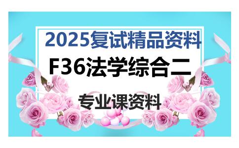 F36法学综合二考研复试资料