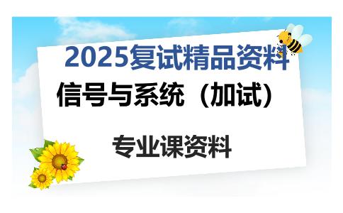 信号与系统（加试）考研复试资料