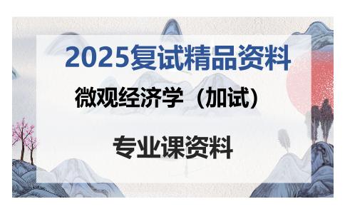 微观经济学（加试）考研复试资料