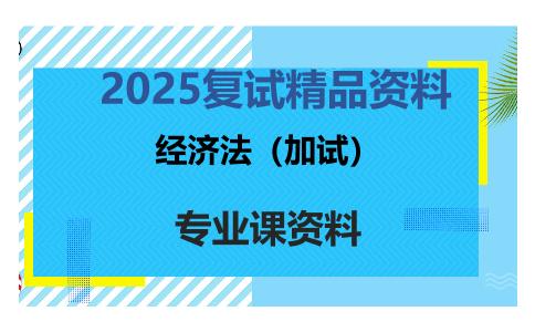 经济法（加试）考研复试资料