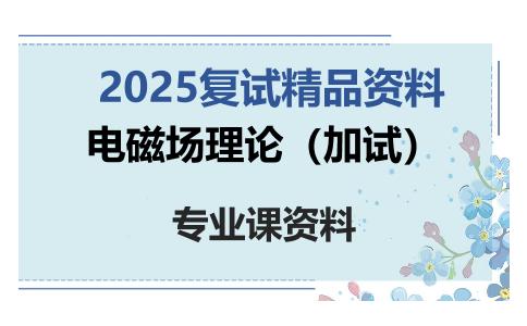 电磁场理论（加试）考研复试资料