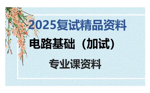 电路基础（加试）考研复试资料