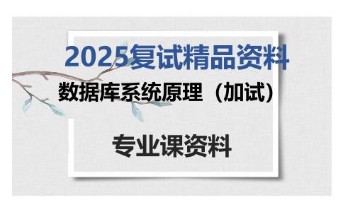 数据库系统原理（加试）考研复试资料