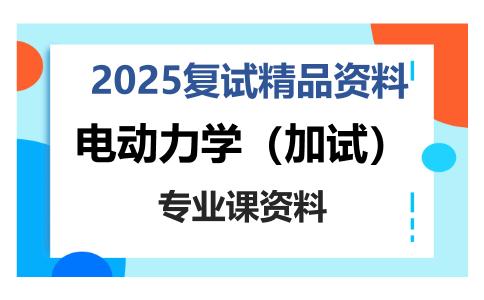 电动力学（加试）考研复试资料