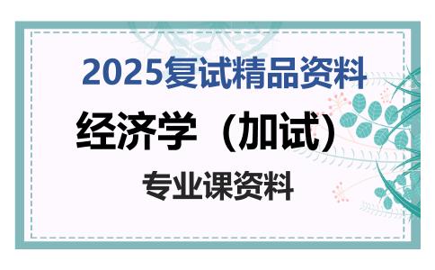 经济学（加试）考研复试资料