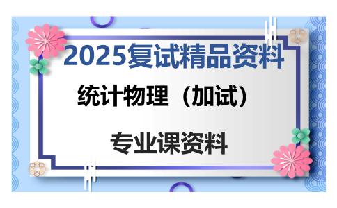 统计物理（加试）考研复试资料