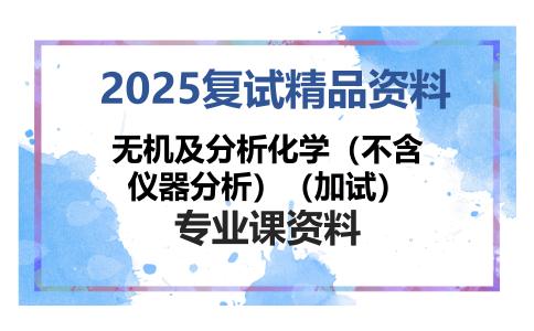 无机及分析化学（不含仪器分析）（加试）考研复试资料