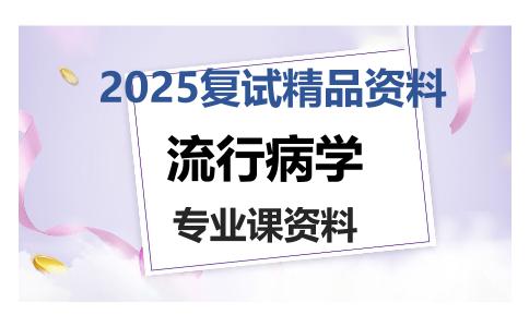 流行病学考研复试资料