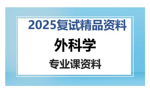 外科学考研复试资料