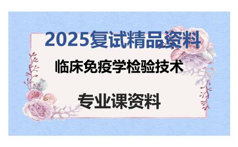 临床免疫学检验技术考研复试资料