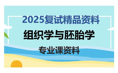 组织学与胚胎学考研复试资料