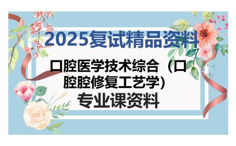 口腔医学技术综合（口腔腔修复工艺学）考研复试资料